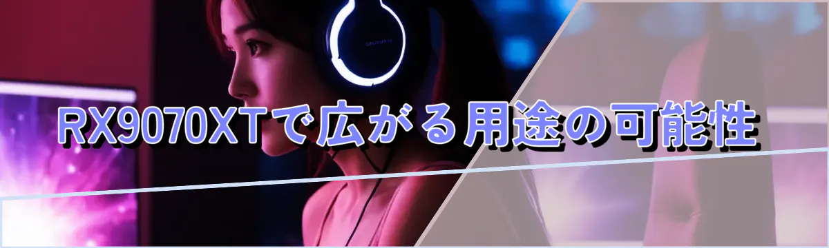 RX9070XTで広がる用途の可能性