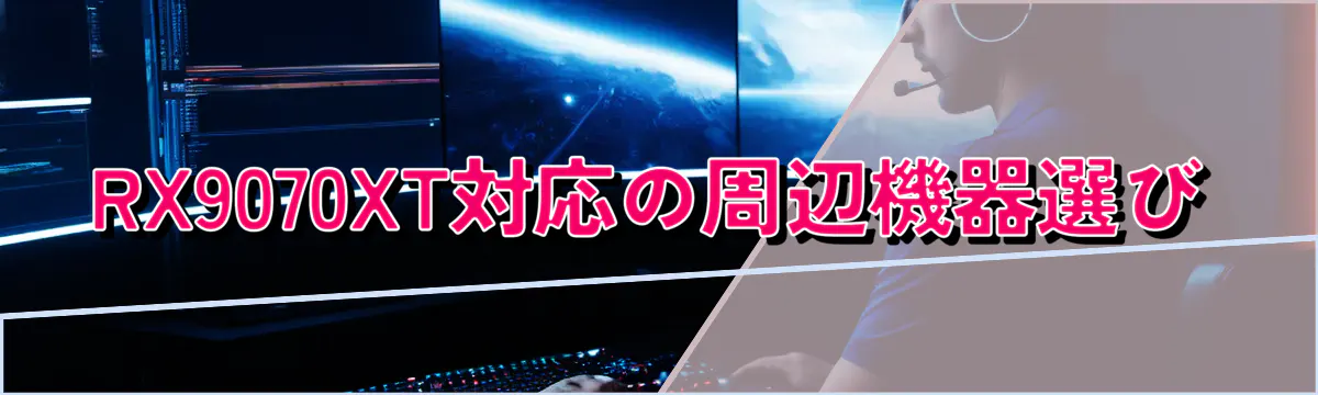 RX9070XT対応の周辺機器選び
