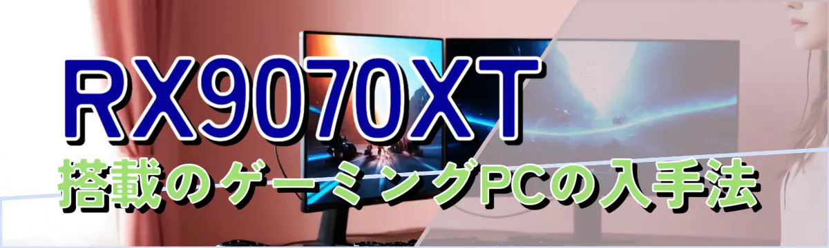 RX9070XT搭載のゲーミングPCの入手法