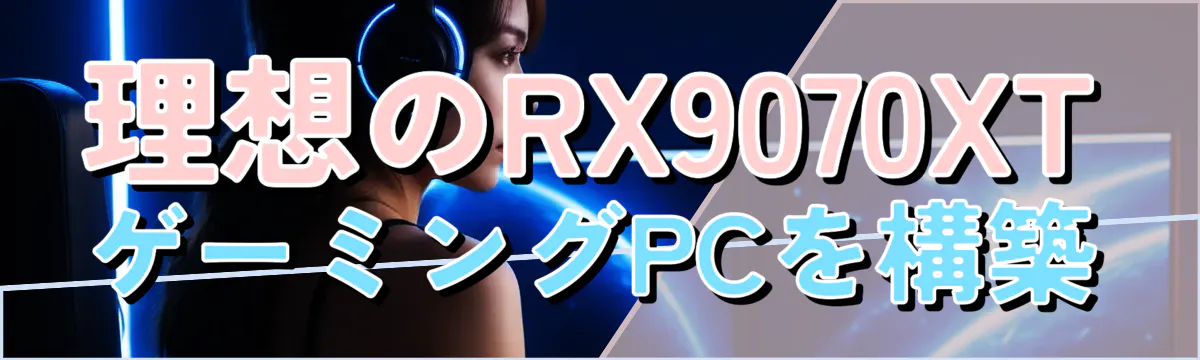 理想のRX9070XTゲーミングPCを構築