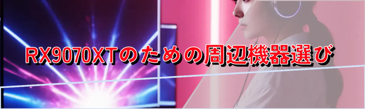 RX9070XTのための周辺機器選び