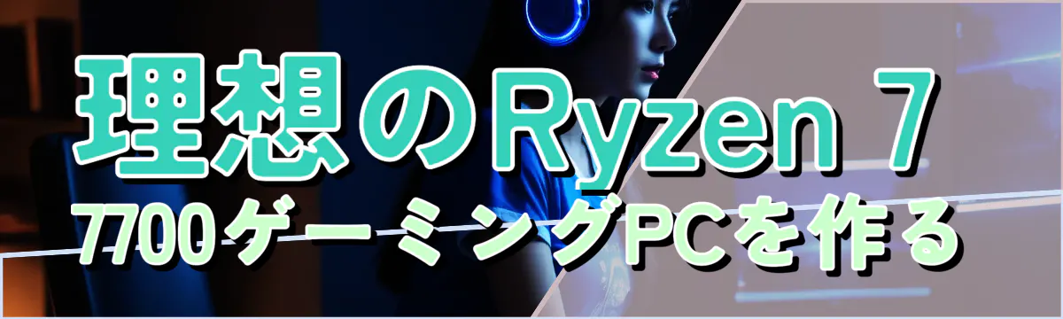理想のRyzen 7 7700ゲーミングPCを作る
