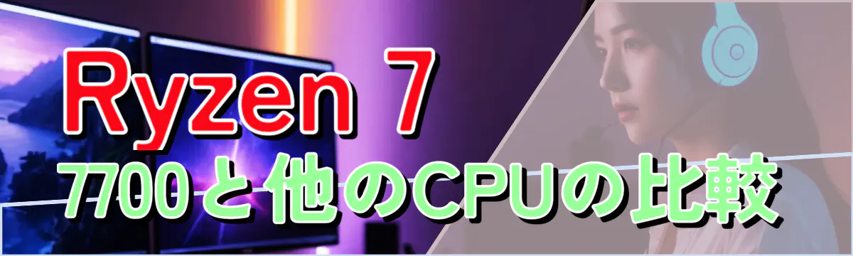 Ryzen 7 7700と他のCPUの比較