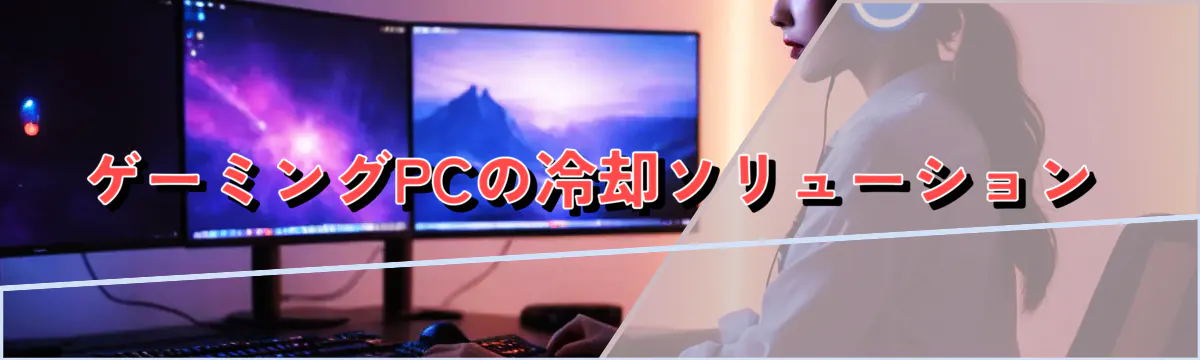 ゲーミングPCの冷却ソリューション