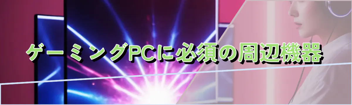 ゲーミングPCに必須の周辺機器