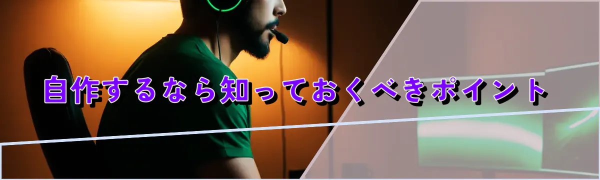 自作するなら知っておくべきポイント