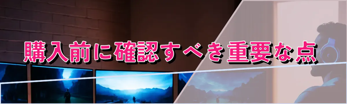 購入前に確認すべき重要な点