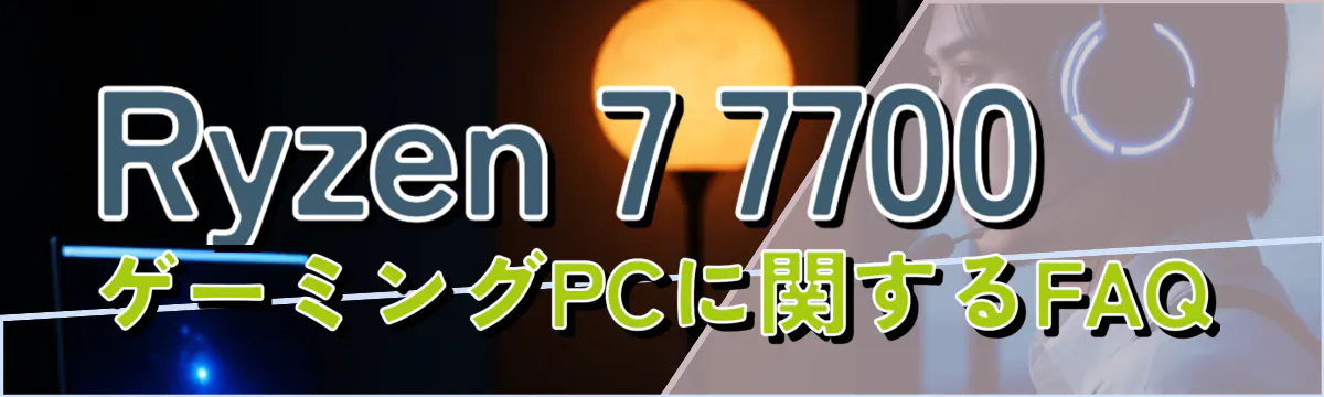 Ryzen 7 7700ゲーミングPCに関するFAQ
