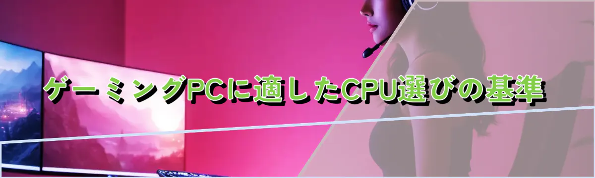 ゲーミングPCに適したCPU選びの基準