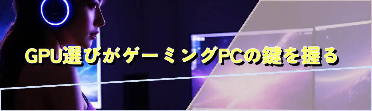 GPU選びがゲーミングPCの鍵を握る