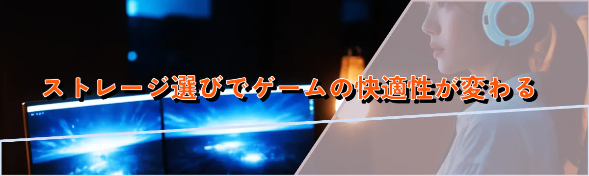 ストレージ選びでゲームの快適性が変わる