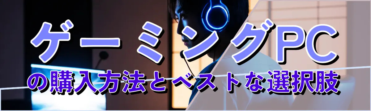 ゲーミングPCの購入方法とベストな選択肢