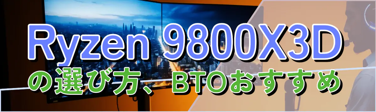 Ryzen 9800X3Dの選び方、BTOおすすめ