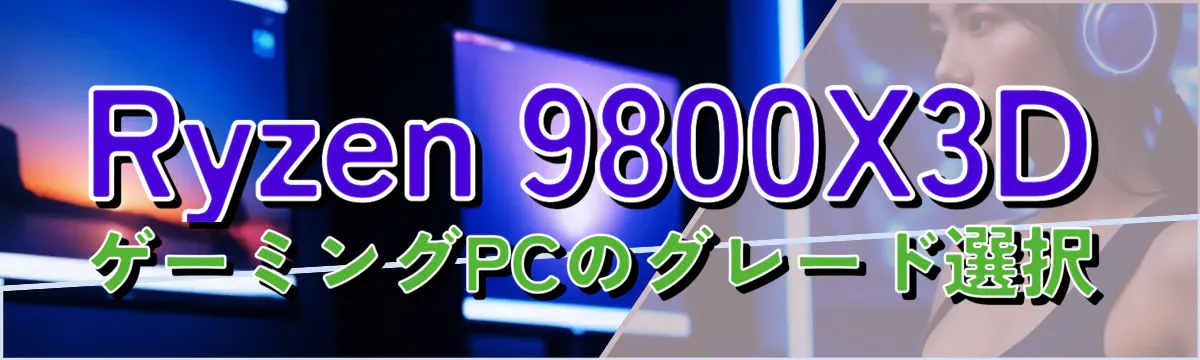 Ryzen 9800X3DゲーミングPCのグレード選択