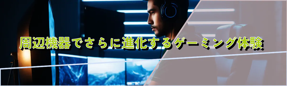 周辺機器でさらに進化するゲーミング体験