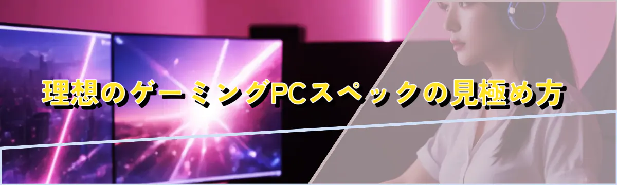 理想のゲーミングPCスペックの見極め方
