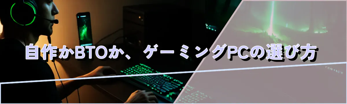 自作かBTOか、ゲーミングPCの選び方