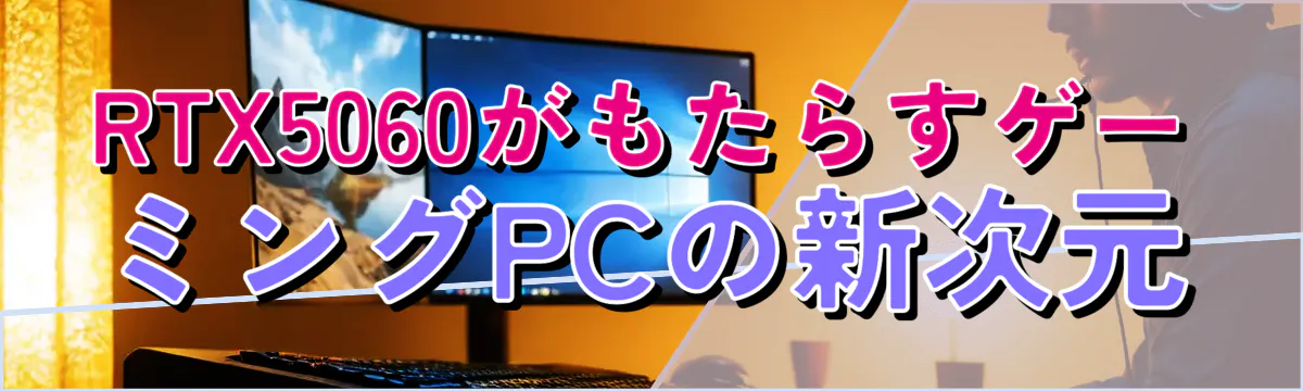 RTX5060がもたらすゲーミングPCの新次元