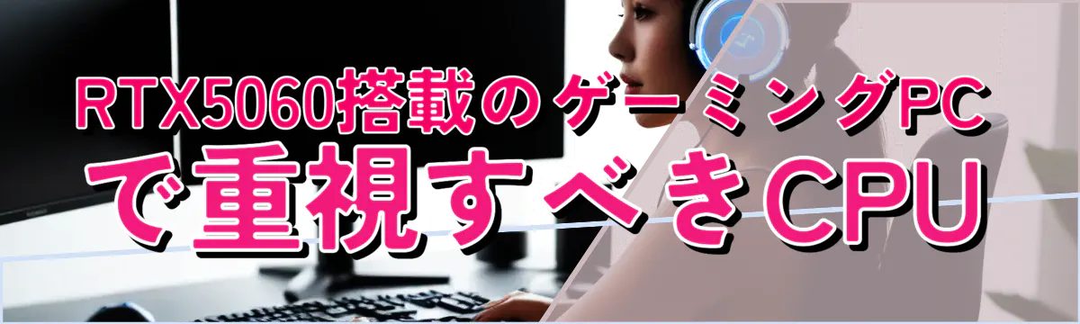 RTX5060搭載のゲーミングPCで重視すべきCPU