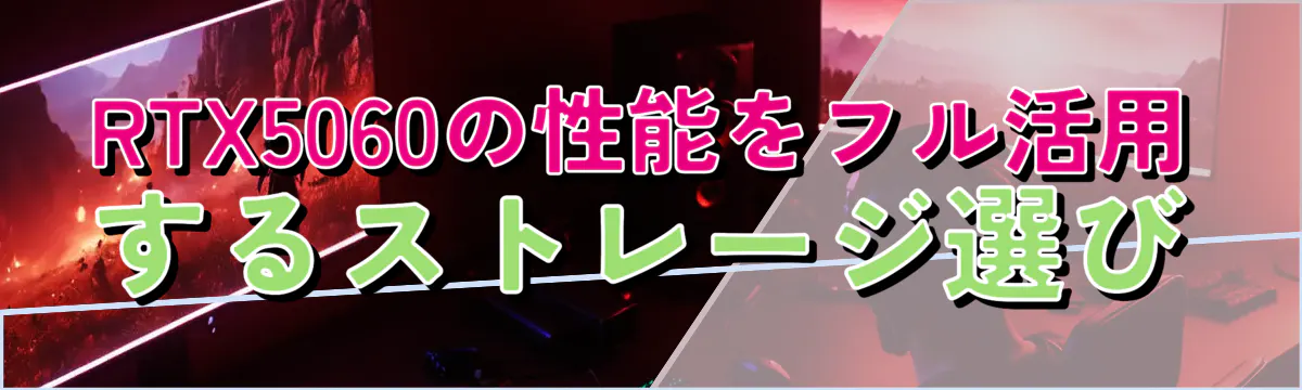 RTX5060の性能をフル活用するストレージ選び