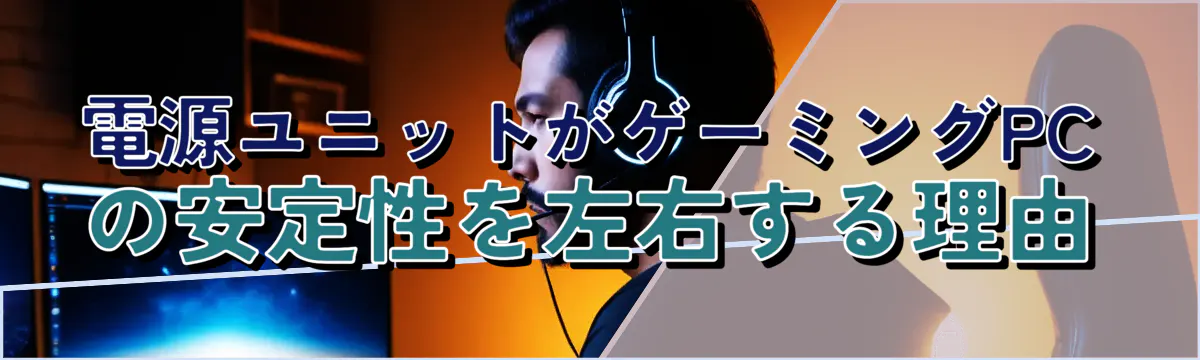 電源ユニットがゲーミングPCの安定性を左右する理由