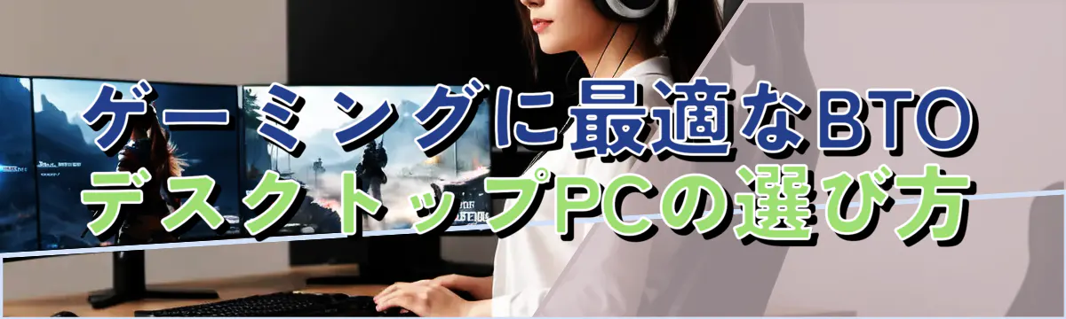 ゲーミングに最適なBTOデスクトップPCの選び方