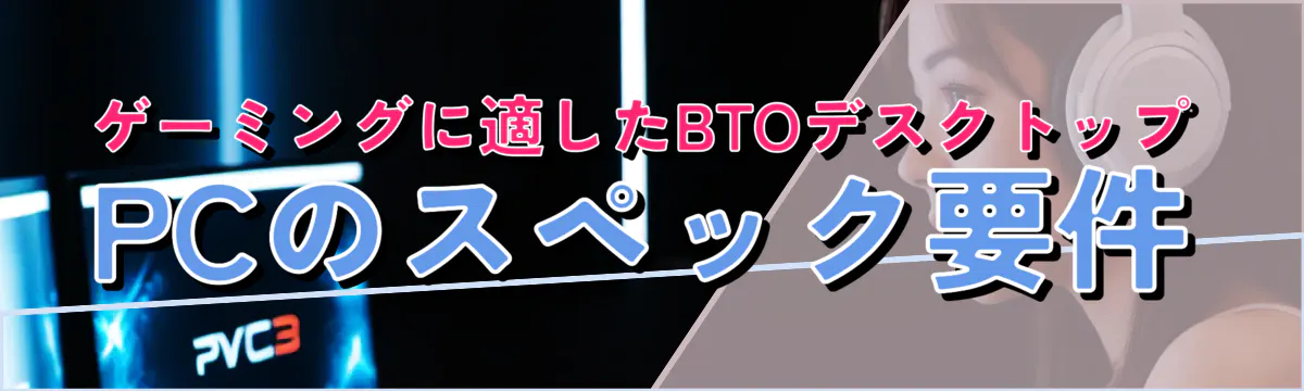 ゲーミングに適したBTOデスクトップPCのスペック要件