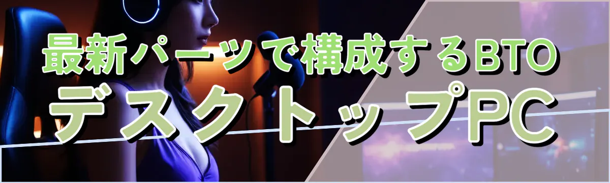 最新パーツで構成するBTOデスクトップPC