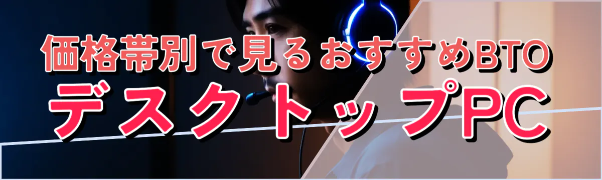 価格帯別で見るおすすめBTOデスクトップPC
