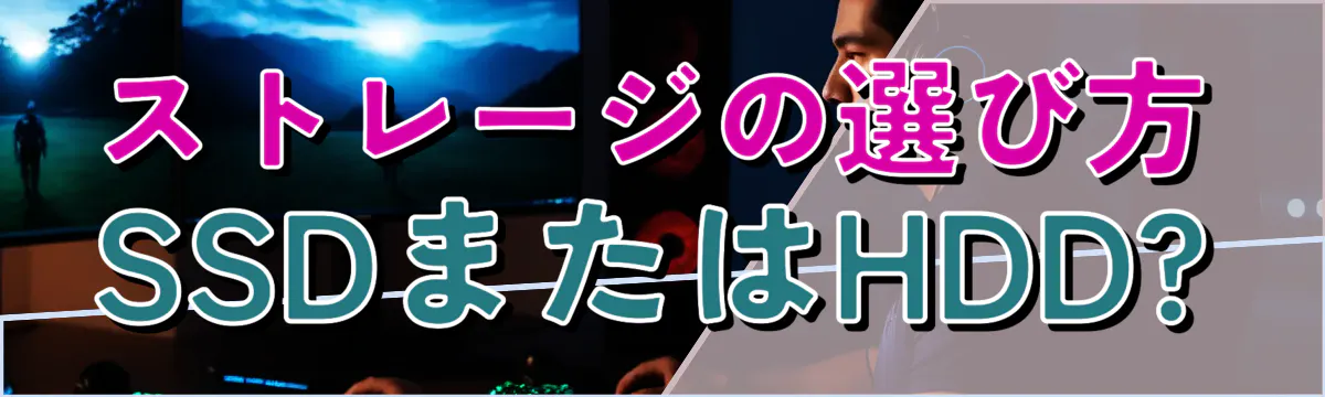 ストレージの選び方 SSDまたはHDD?