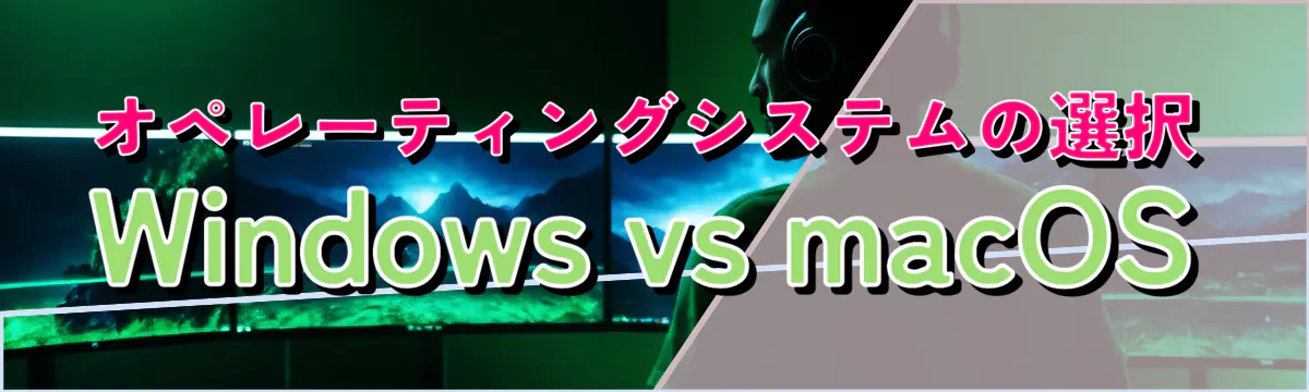 オペレーティングシステムの選択 Windows vs macOS