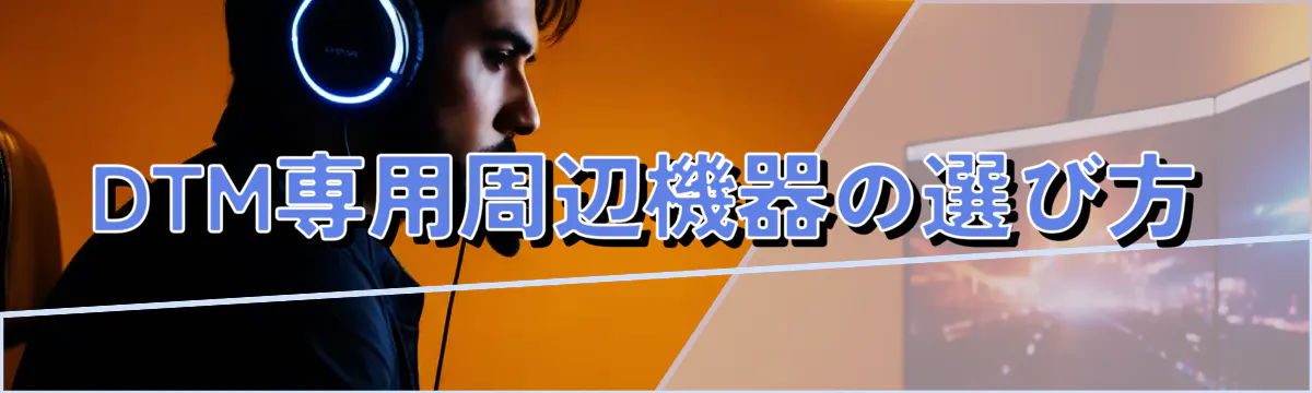 DTM専用周辺機器の選び方