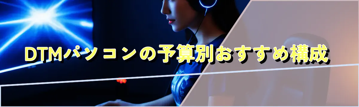 DTMパソコンの予算別おすすめ構成