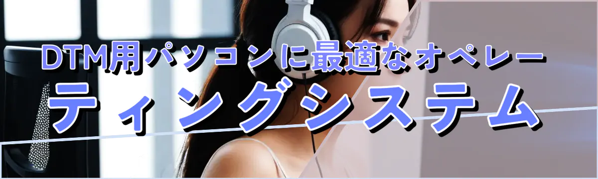 DTM用パソコンに最適なオペレーティングシステム