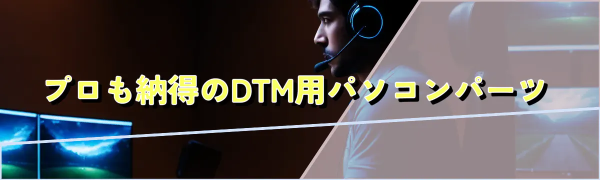 プロも納得のDTM用パソコンパーツ