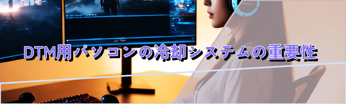 DTM用パソコンの冷却システムの重要性