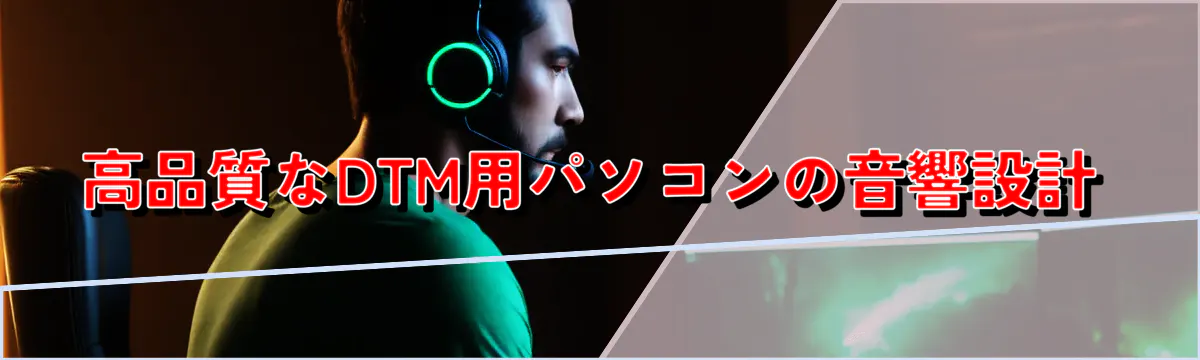 高品質なDTM用パソコンの音響設計