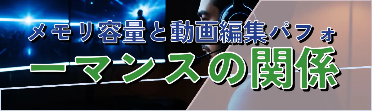 メモリ容量と動画編集パフォーマンスの関係