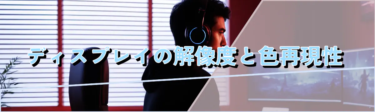 ディスプレイの解像度と色再現性
