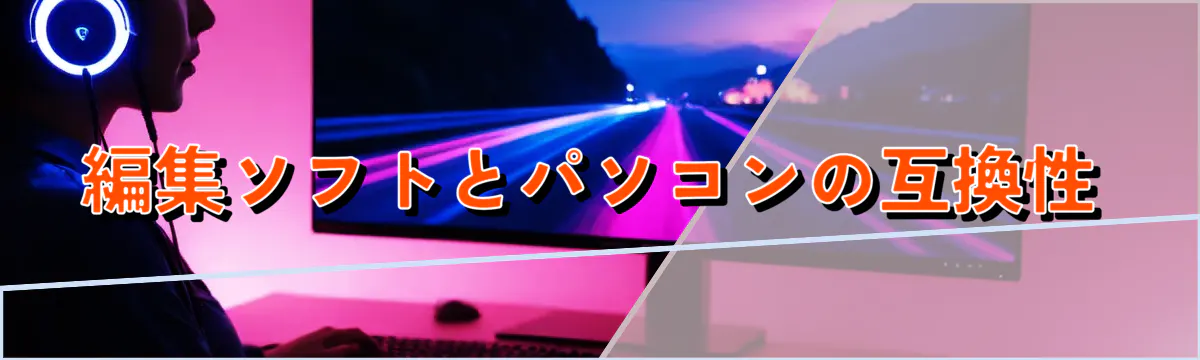 編集ソフトとパソコンの互換性