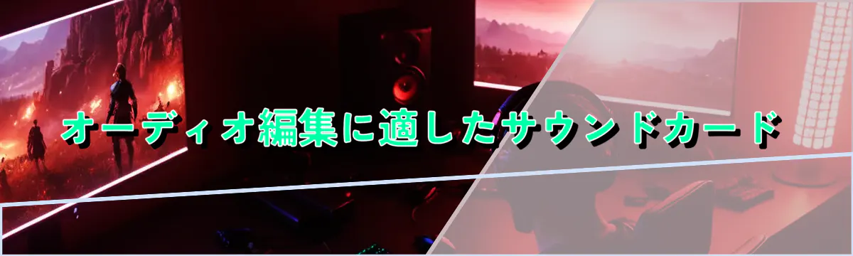 オーディオ編集に適したサウンドカード