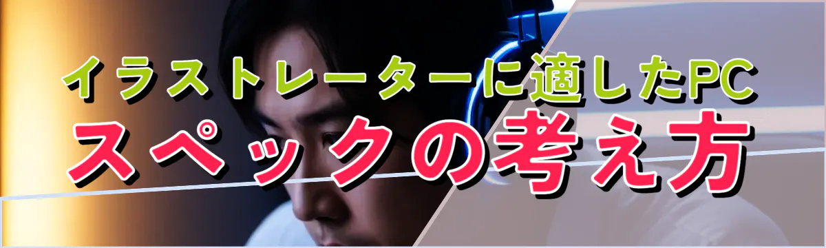 イラストレーターに適したPCスペックの考え方