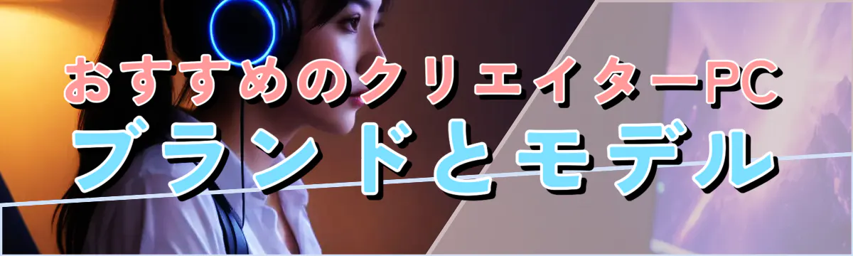 おすすめのクリエイターPCブランドとモデル