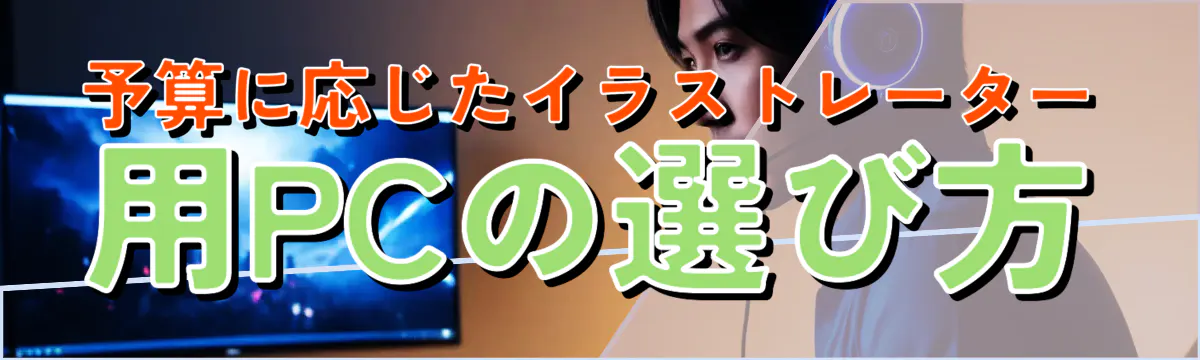予算に応じたイラストレーター用PCの選び方
