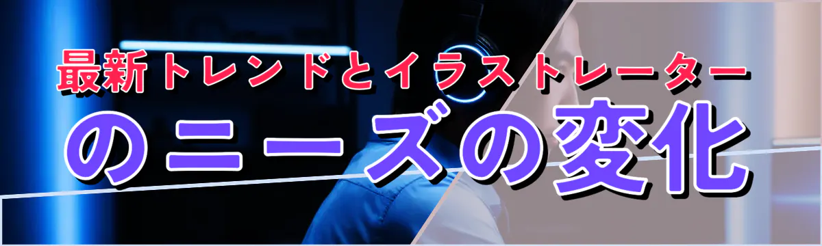最新トレンドとイラストレーターのニーズの変化