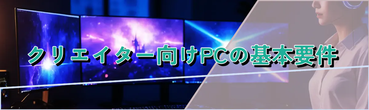 クリエイター向けPCの基本要件