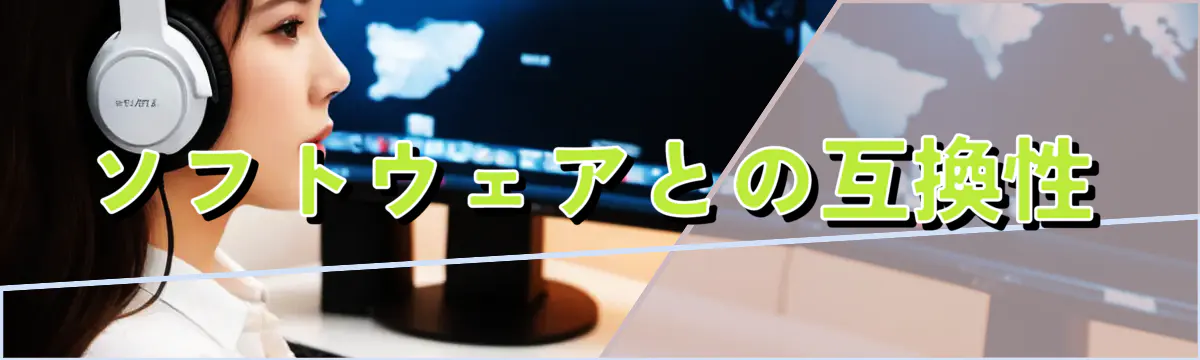 ソフトウェアとの互換性