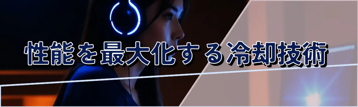 性能を最大化する冷却技術