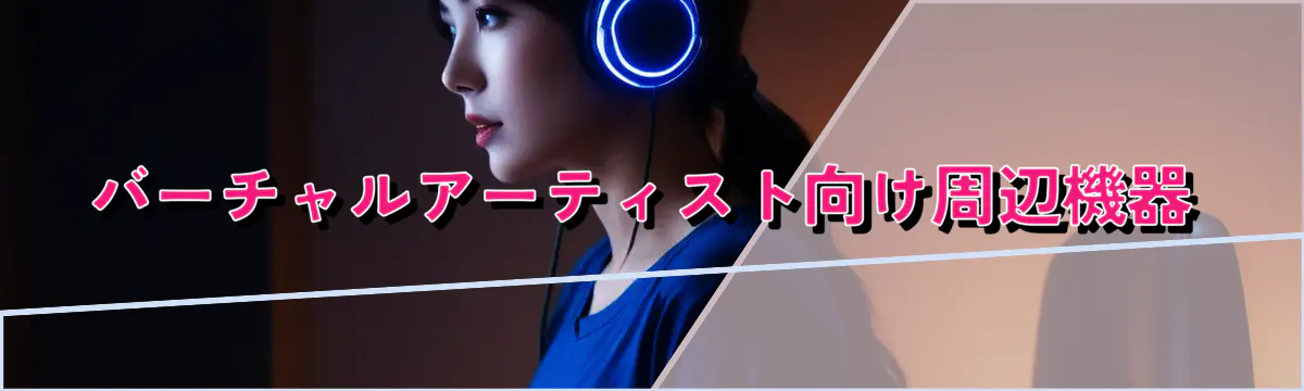 バーチャルアーティスト向け周辺機器