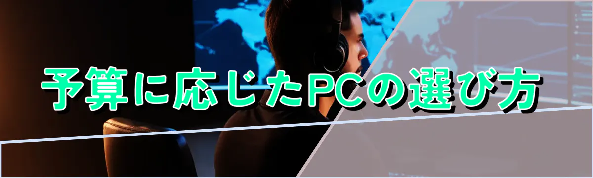 予算に応じたPCの選び方